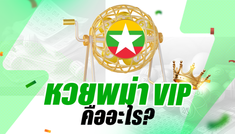 หวยพม่า VIP คืออะไร?