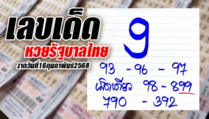 เลขหวยเด็ด รัฐบาลไทย งวดวันที่ 16-02-68