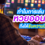 ทำไมการเล่นหวยออนไลน์ถึงได้รับความนิยม?