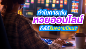 ทำไมการเล่นหวยออนไลน์ถึงได้รับความนิยม?