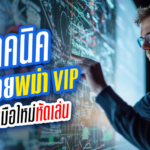เทคนิคเล่นหวยพม่า VIP สำหรับมือใหม่หัดเล่น