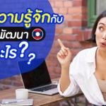 มาทำความรู้จักกับหวยลาวพัฒนา หวยลาวพัฒนาคืออะไร?