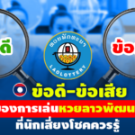 ข้อดี-ข้อเสียของการเล่นหวยลาวพัฒนา ที่นักเสี่ยงโชคควรรู้