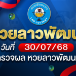 หวยลาวพัฒนาวันพุธที่ 30 ก.ค. 68