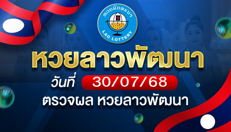 หวยลาวพัฒนาวันพุธที่ 30 ก.ค. 68