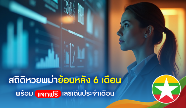 สถิติหวยพม่าย้อนหลัง 6 เดือน พร้อมแจกฟรีเลขเด่นประจำเดือน