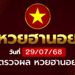 หวยฮานอยวันอังคาร ที่ 29 ก.ค. 68