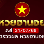 หวยฮานอยวันพฤหัสบดี ที่ 31 ก.ค. 68
