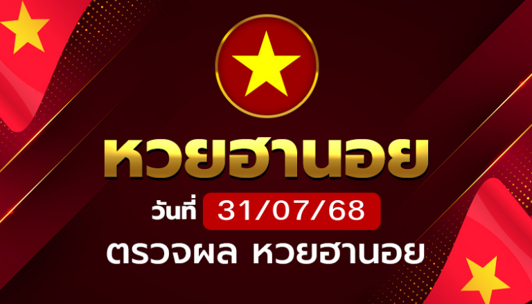 หวยฮานอยวันพฤหัสบดี ที่ 31 ก.ค. 68
