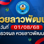 หวยลาวพัฒนาวันศุกร์ ที่ 01 ส.ค. 68