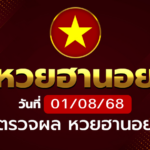 หวยฮานอยวันศุกร์ ที่ 01 ส.ค. 68