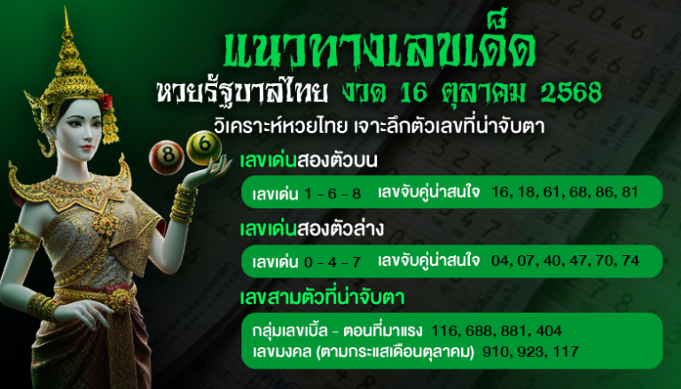 แนวทางเลขเด็ด หวยรัฐบาลไทย งวด 16 ตุลาคม 2568 วิเคราะห์หวยไทย เจาะลึกตัวเลขที่น่าจับตา