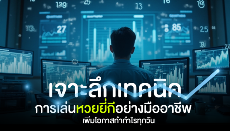 เจาะลึกเทคนิคการเล่นหวยยี่กีอย่างมืออาชีพ เพิ่มโอกาสทำกำไรทุกวัน