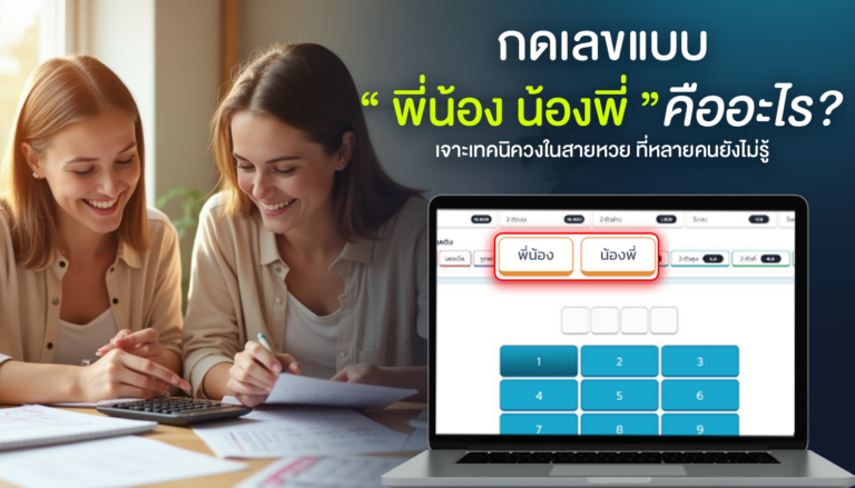 “กดเลขแบบพี่น้อง น้องพี่” คืออะไร? เจาะเทคนิควงในสายหวยที่หลายคนยังไม่รู้