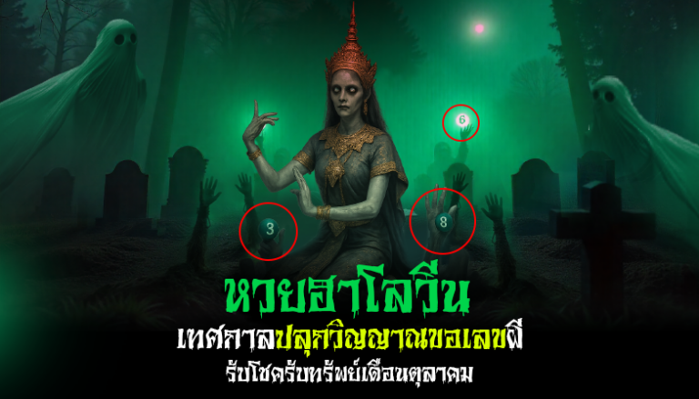 “หวยฮาโลวีน” เทศกาลปลุกวิญญาณขอเลขผี รับโชครับทรัพย์เดือนตุลาคม