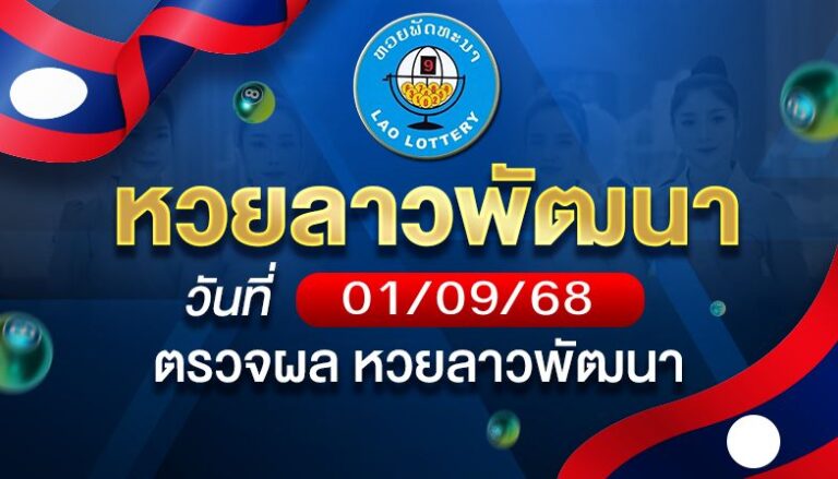 หวยลาวพัฒนาวันจันทร์ ที่ 1 ก.ย. 68
