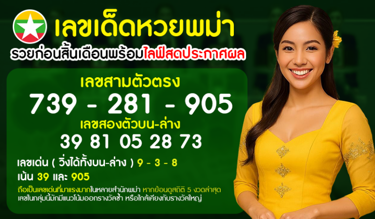 เลขเด็ดหวยพม่า รวยก่อนสิ้นเดือนพร้อมไลฟ์สดประกาศผล
