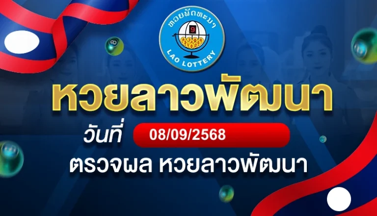 หวยลาวพัฒนาวันจันทร์ ที่ 8 ก.ย. 68