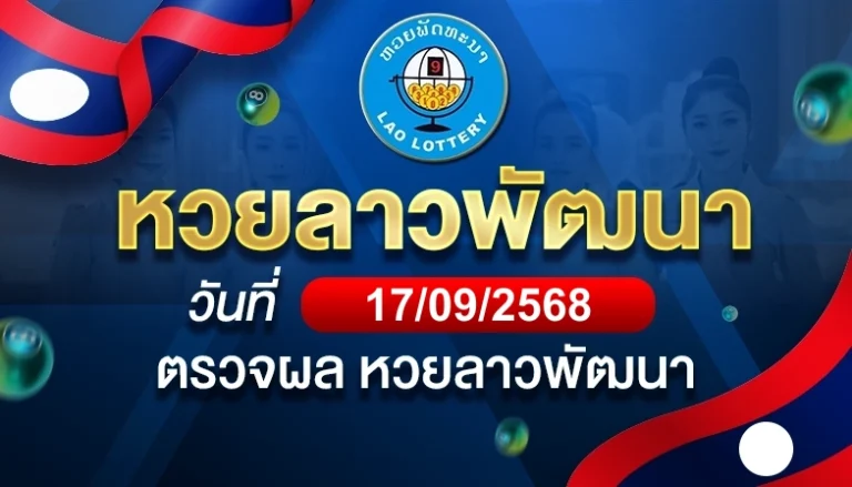 หวยลาวพัฒนาวันพุธ ที่ 17 ก.ย. 68