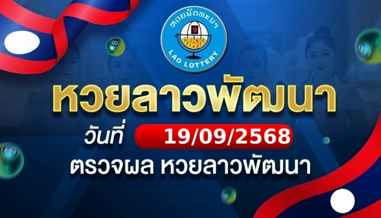 หวยลาวพัฒนาวันศุกร์ ที่ 19 ก.ย. 68