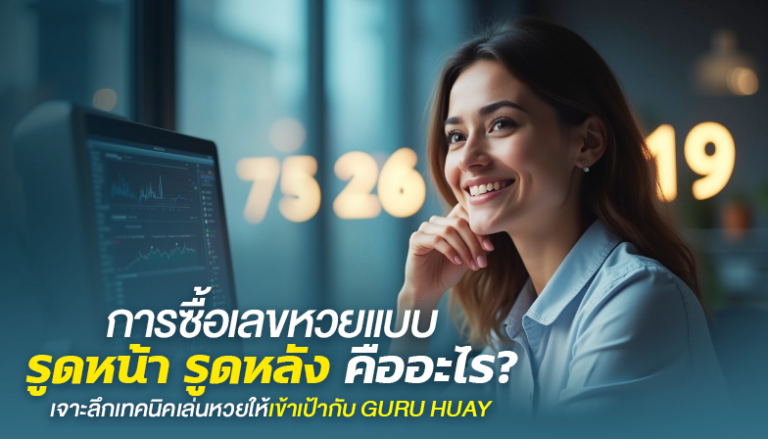 การซื้อเลขหวยแบบรูดหน้า รูดหลัง คืออะไร? เจาะลึกเทคนิคเล่นหวยให้เข้าเป้ากับ GURU HUAY