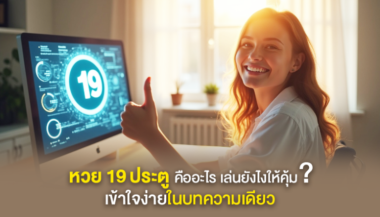 หวย 19 ประตู คืออะไร เล่นยังไงให้คุ้ม เข้าใจง่ายในบทความเดียว