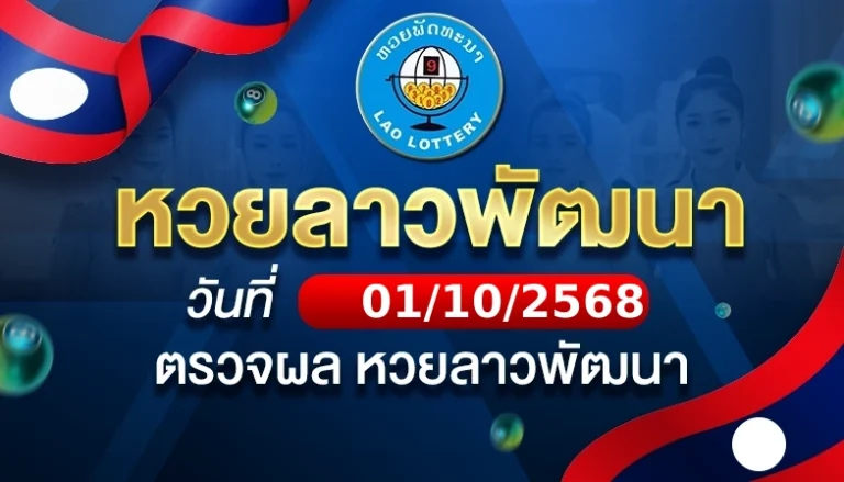 หวยลาวพัฒนาวันพุธ ที่ 1 ต.ค. 68