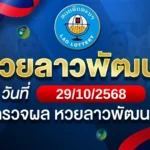 หวยลาวพัฒนาวันพุธ ที่ 29 ต.ค. 68