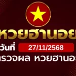 หวยฮานอยวันพฤหัสบดี ที่ 27 พ.ย. 68