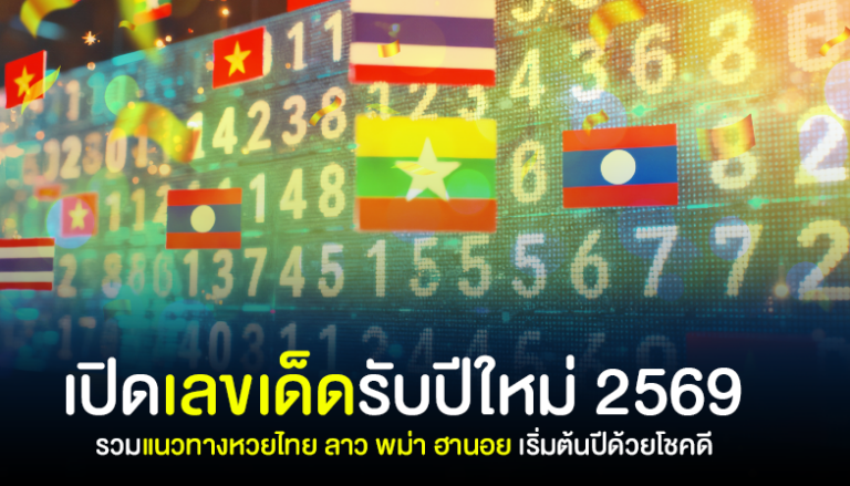 เปิดเลขเด็ดรับปีใหม่ 2569 รวมแนวทางหวยไทย ลาว พม่า ฮานอย เริ่มต้นปีด้วยโชคดี