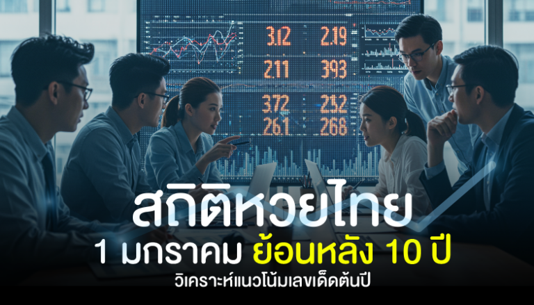 สถิติหวยไทยงวด 1 มกราคม ย้อนหลัง 10 ปี วิเคราะห์แนวโน้มเลขเด็ดต้นปี