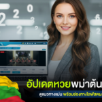 อัปเดตหวยพม่าต้นปี 2569 ดูแนวทางแม่น พร้อมช่องทางไลฟ์สดผลหวยพม่าล่าสุด