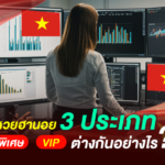 รู้ลึกหวยฮานอย 3 ประเภท: ปกติ พิเศษ และ VIP ต่างกันอย่างไร ฉบับทำความเข้าใจง่ายโดย GURU HUAY