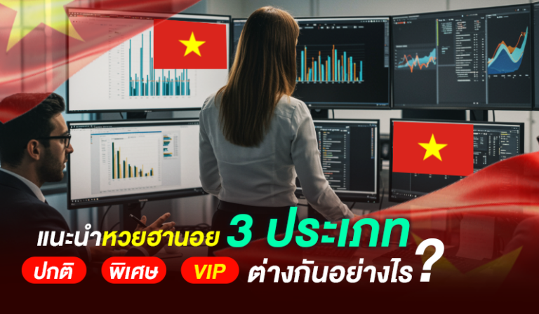 รู้ลึกหวยฮานอย 3 ประเภท: ปกติ พิเศษ และ VIP ต่างกันอย่างไร ฉบับทำความเข้าใจง่ายโดย GURU HUAY