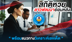 สถิติหวยลาวพัฒนาย้อนหลัง พร้อมวิธีวิเคราะห์เลขเด็ดแบบแม่นยำ อัปเดตโดย GURU HUAY