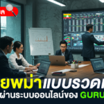 วิธีตรวจผลหวยพม่าแบบออนไลน์ให้แม่นยำและรวดเร็ว ผ่านระบบตรวจผลของ GURU HUAY