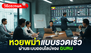 วิธีตรวจผลหวยพม่าแบบออนไลน์ให้แม่นยำและรวดเร็ว ผ่านระบบตรวจผลของ GURU HUAY
