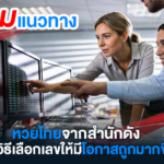 รวมแนวทางหวยไทยจากสำนักดัง พร้อมเทคนิคเลือกเลขให้มีโอกาสถูกรางวัลมากขึ้น อัปเดตโดย GURU HUAY