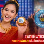 กระแสมาแรงไม่หยุด! หวยลาวพัฒนา เล่นง่าย คิดเลขได้หลายแนว