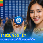 หวยพม่ารายวันคืออะไร? ทำความเข้าใจระบบหลายรอบที่เดินตลอดทั้งวัน