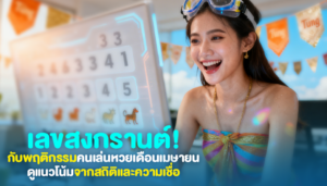 เลขสงกรานต์กับพฤติกรรมคนเล่นหวยเดือนเมษายน: ดูแนวโน้มจากสถิติและความเชื่อ