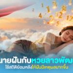 ทำนายฝันกับหวยลาวพัฒนา: ใช้สถิติย้อนหลังให้ฝันมีเหตุผลมากขึ้น
