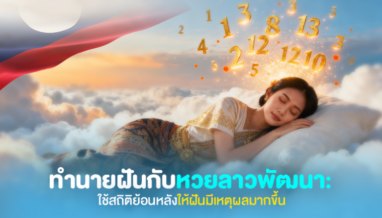 ทำนายฝันกับหวยลาวพัฒนา: ใช้สถิติย้อนหลังให้ฝันมีเหตุผลมากขึ้น