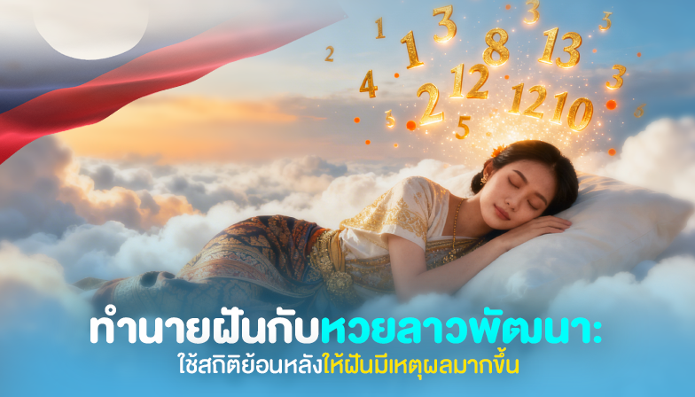 ทำนายฝันกับหวยลาวพัฒนา: ใช้สถิติย้อนหลังให้ฝันมีเหตุผลมากขึ้น