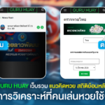 GURU HUAY เว็บรวมแนวคิดหวย สถิติย้อนหลัง และการวิเคราะห์ที่คนเล่นหวยใช้จริง