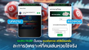 GURU HUAY เว็บรวมแนวคิดหวย สถิติย้อนหลัง และการวิเคราะห์ที่คนเล่นหวยใช้จริง