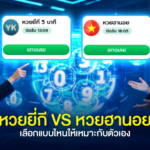 หวยยี่กี vs หวยฮานอย: เลือกแบบไหนให้เหมาะกับตัวเอง