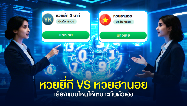 หวยยี่กี vs หวยฮานอย: เลือกแบบไหนให้เหมาะกับตัวเอง