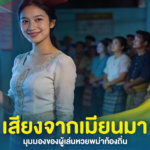 เสียงจากเมียนมา: มุมมองของผู้เล่นหวยพม่าท้องถิ่น
