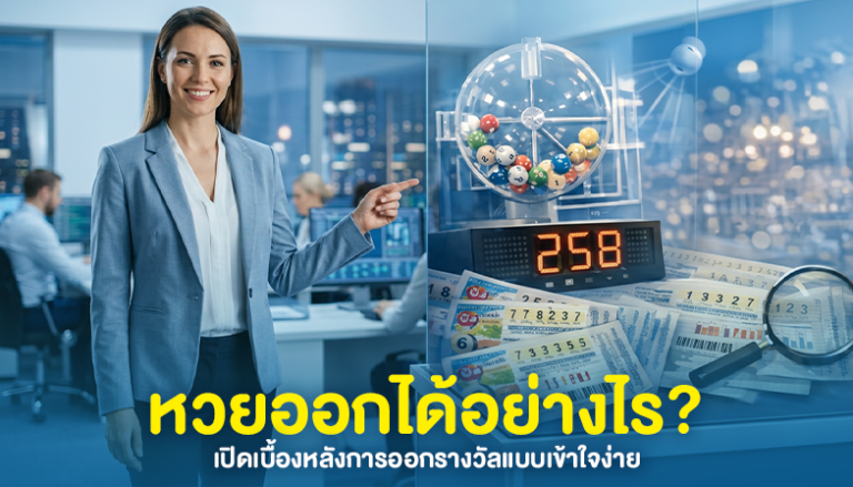 หวยออกได้อย่างไร? เปิดเบื้องหลังการออกรางวัลแบบเข้าใจง่าย